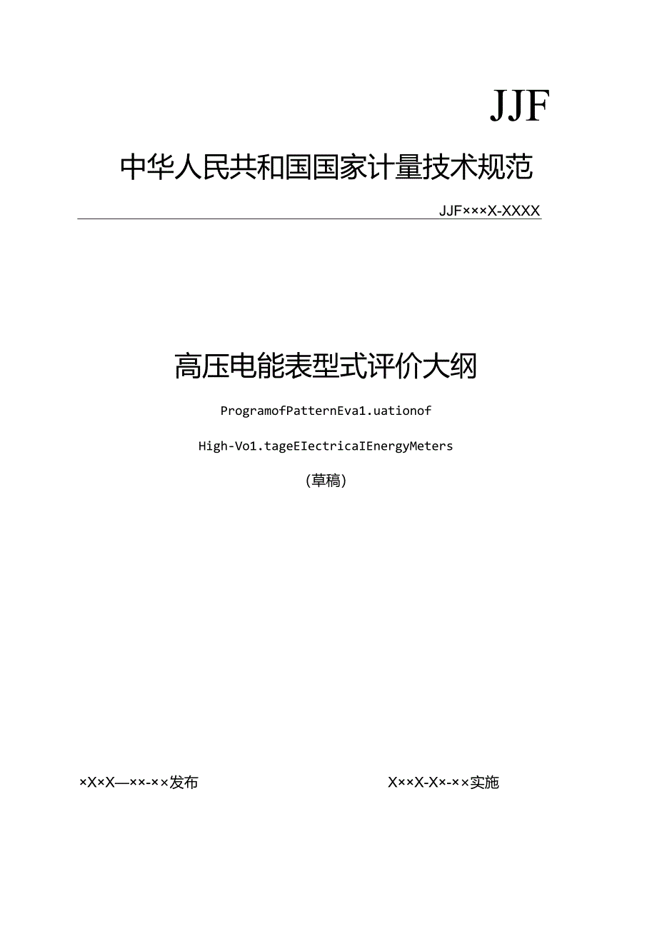 高压电能表型式评价大纲.docx_第1页