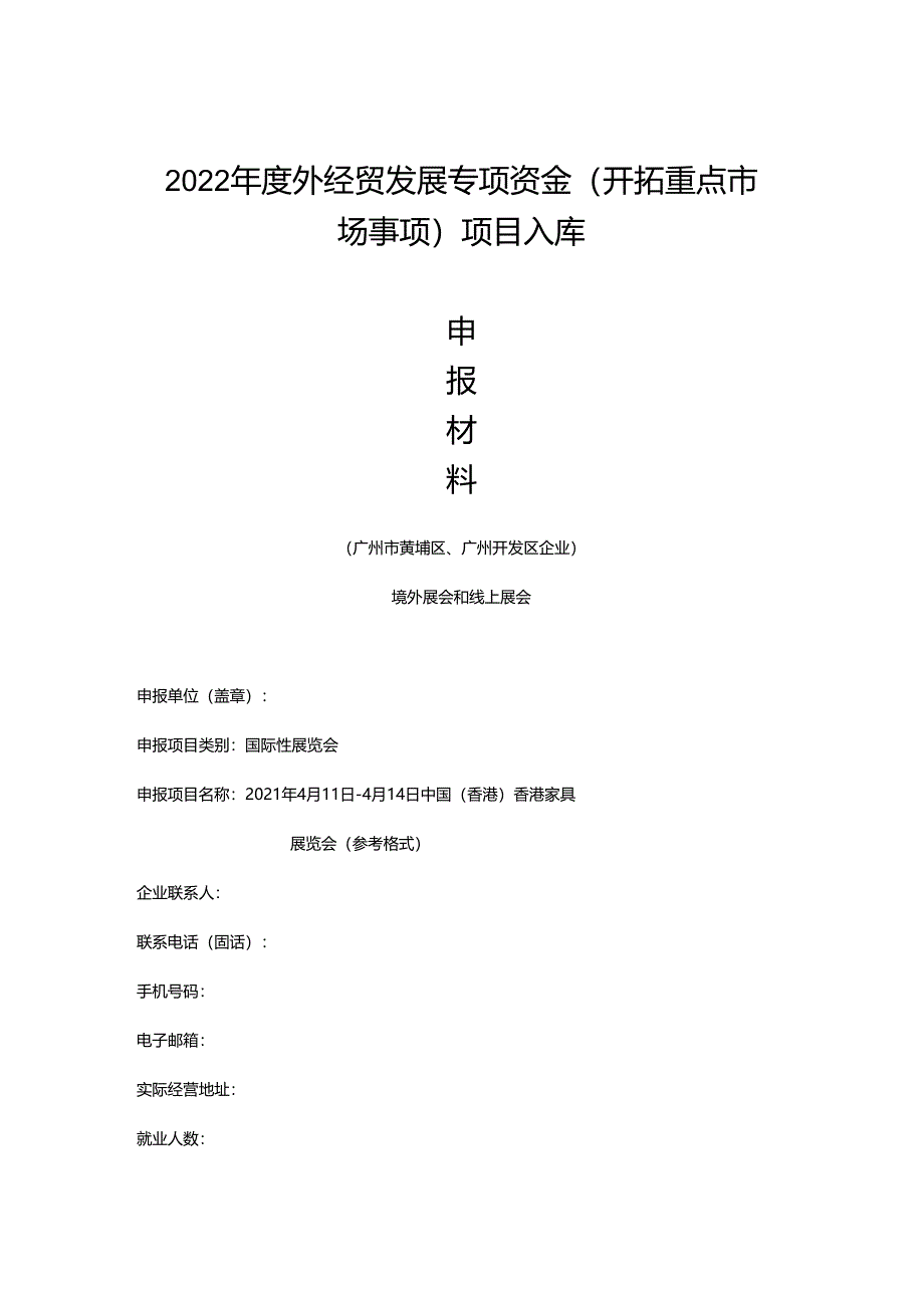 2022年外贸中小企业开拓市场项目格式要求（区商务局）.docx_第1页