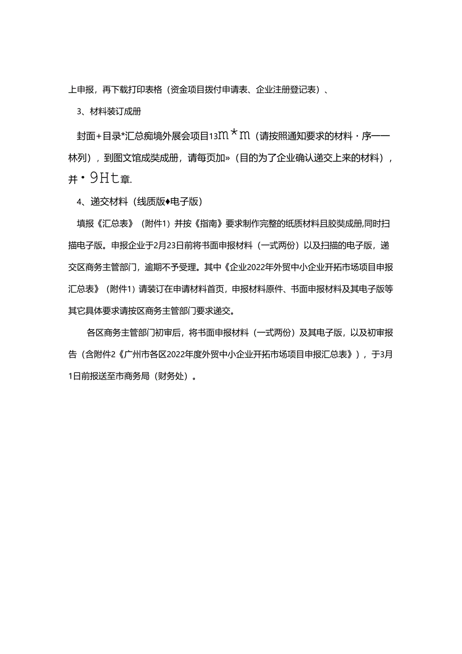 2022年外贸中小企业开拓市场项目格式要求（区商务局）.docx_第3页