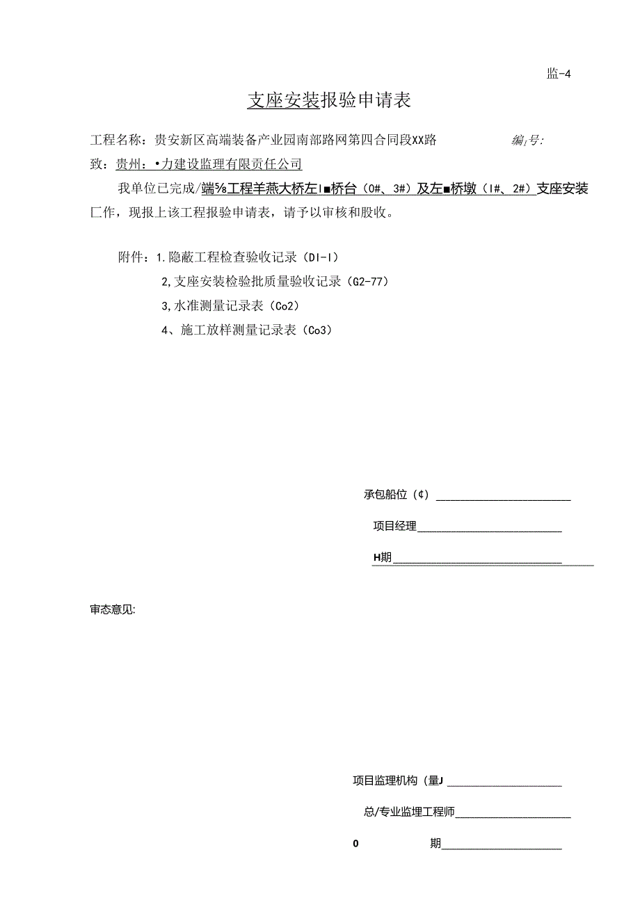 1、左幅桥台及桥墩支座安装验收记录.docx_第1页