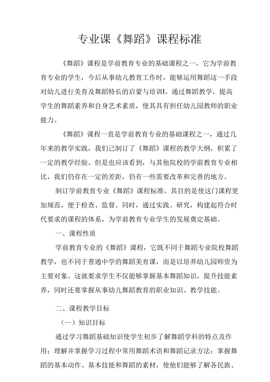 职业技术学校专业课《舞蹈》课程标准.docx_第1页