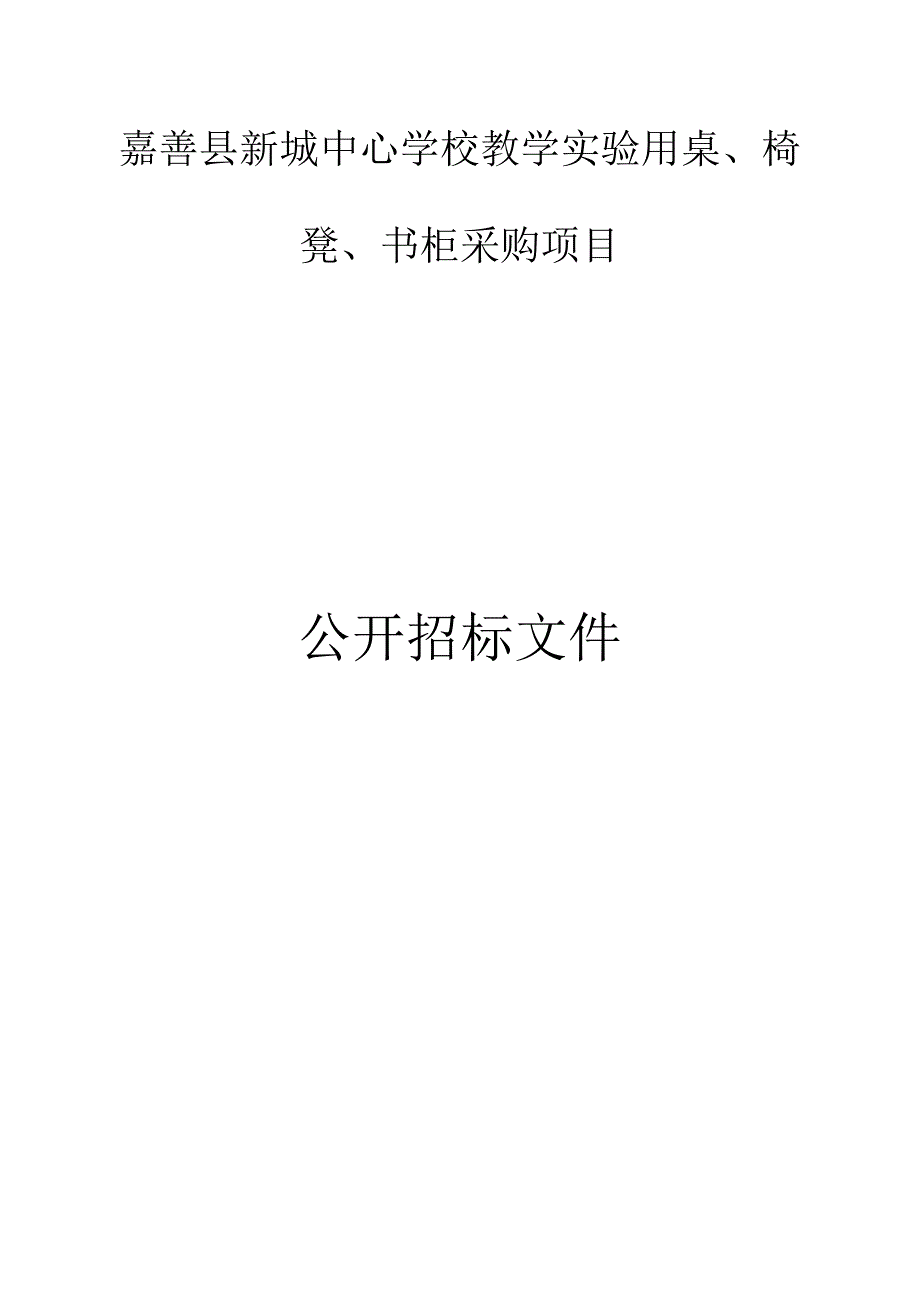 新城中心学校教学实验用桌、椅凳、书柜采购项目招标文件.docx_第1页