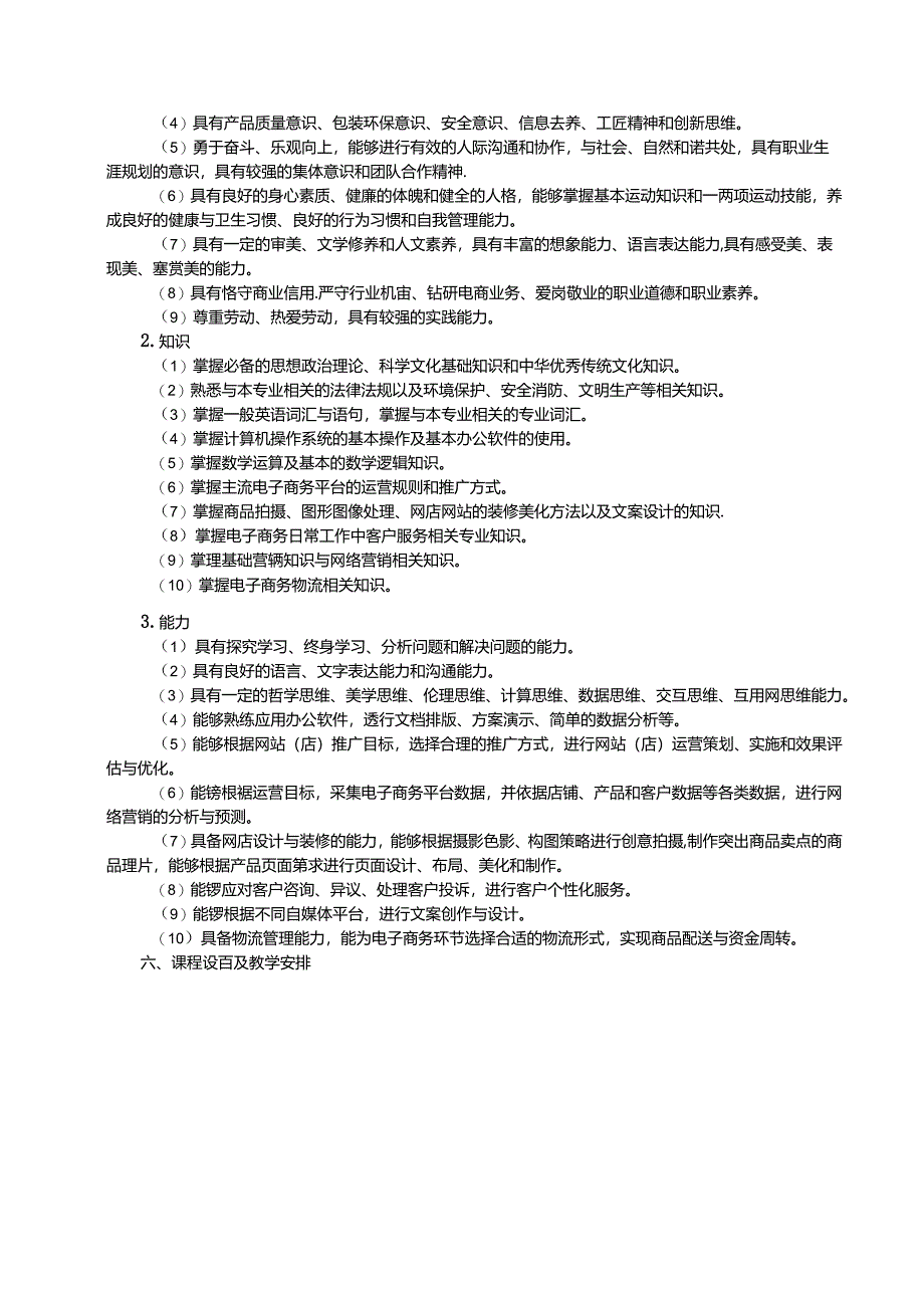 中等职业技术学校电子商务专业人才培养方案（2024版）.docx_第2页