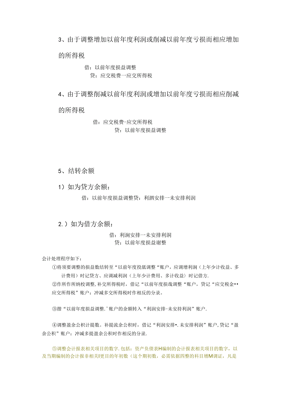 以前年度损益调整的会计分录以及会-以前年度损益损益调整.docx_第2页