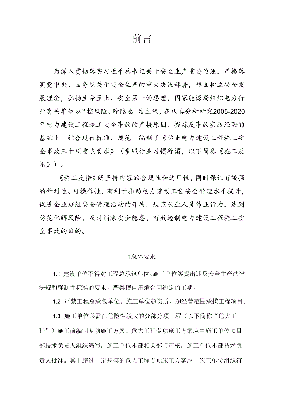 防止电力建设工程施工安全事故三十项.docx_第2页