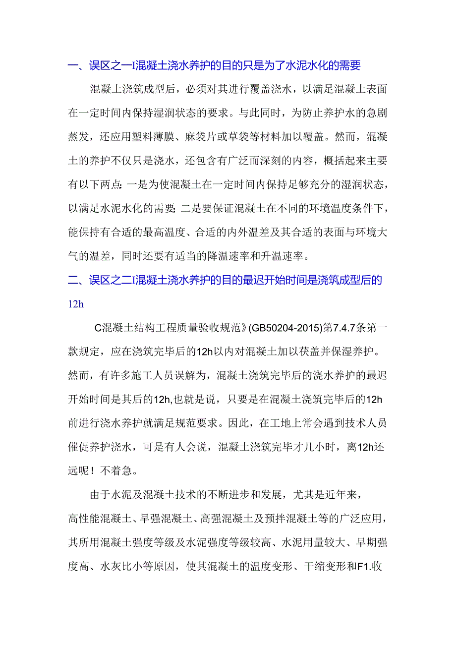 混凝土养护认识的误区.docx_第1页