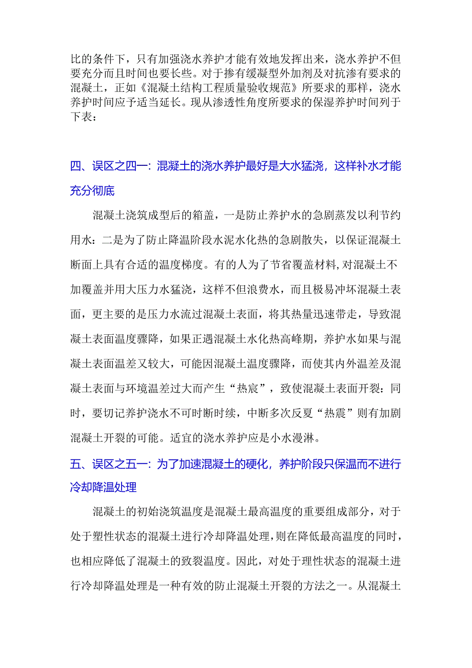 混凝土养护认识的误区.docx_第3页