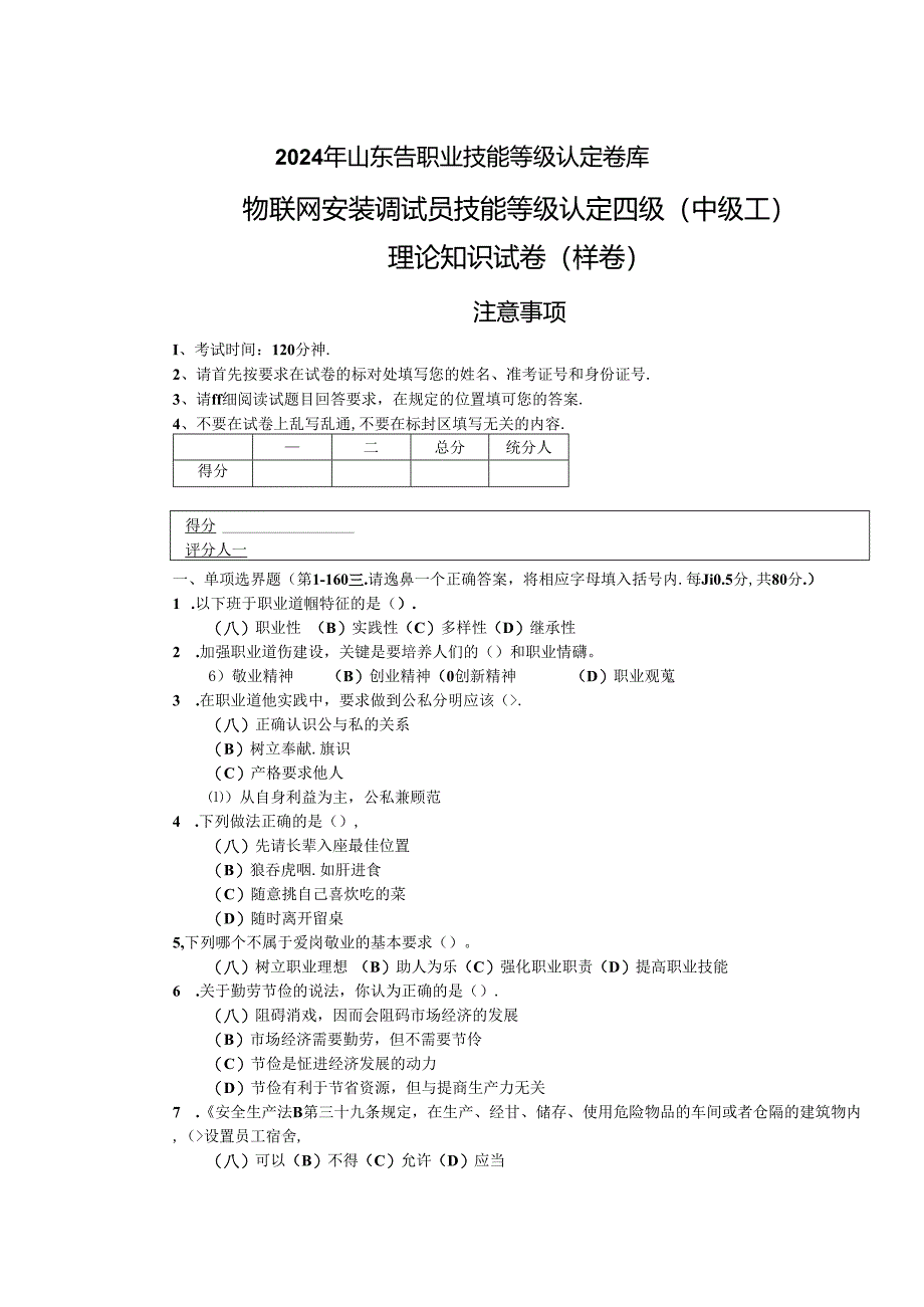 2024年山东省职业技能等级认定试卷 真题 物联网安装调试员（中级）理论-样卷.docx_第1页