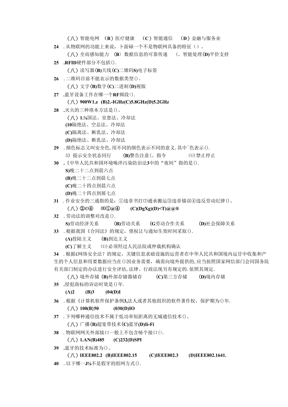 2024年山东省职业技能等级认定试卷 真题 物联网安装调试员（中级）理论-样卷.docx_第3页