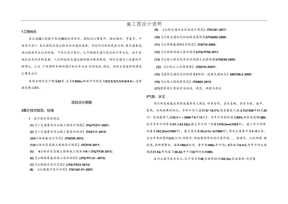 梨香社区人居环境提升工程 施工图设计说明.docx_第1页