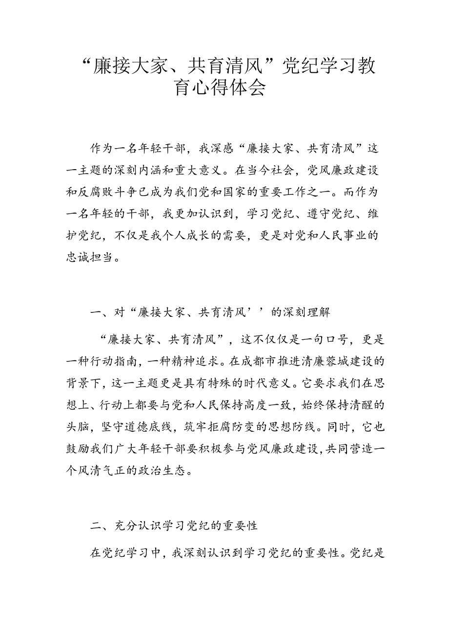 “廉接大家、共育清风”党纪学习教育心得体会.docx_第1页