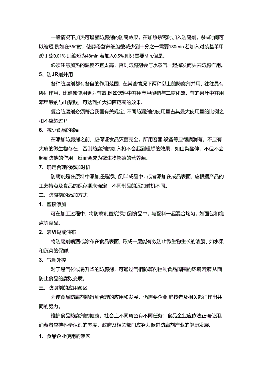 防腐剂应用注意事项及常见误区.docx_第2页