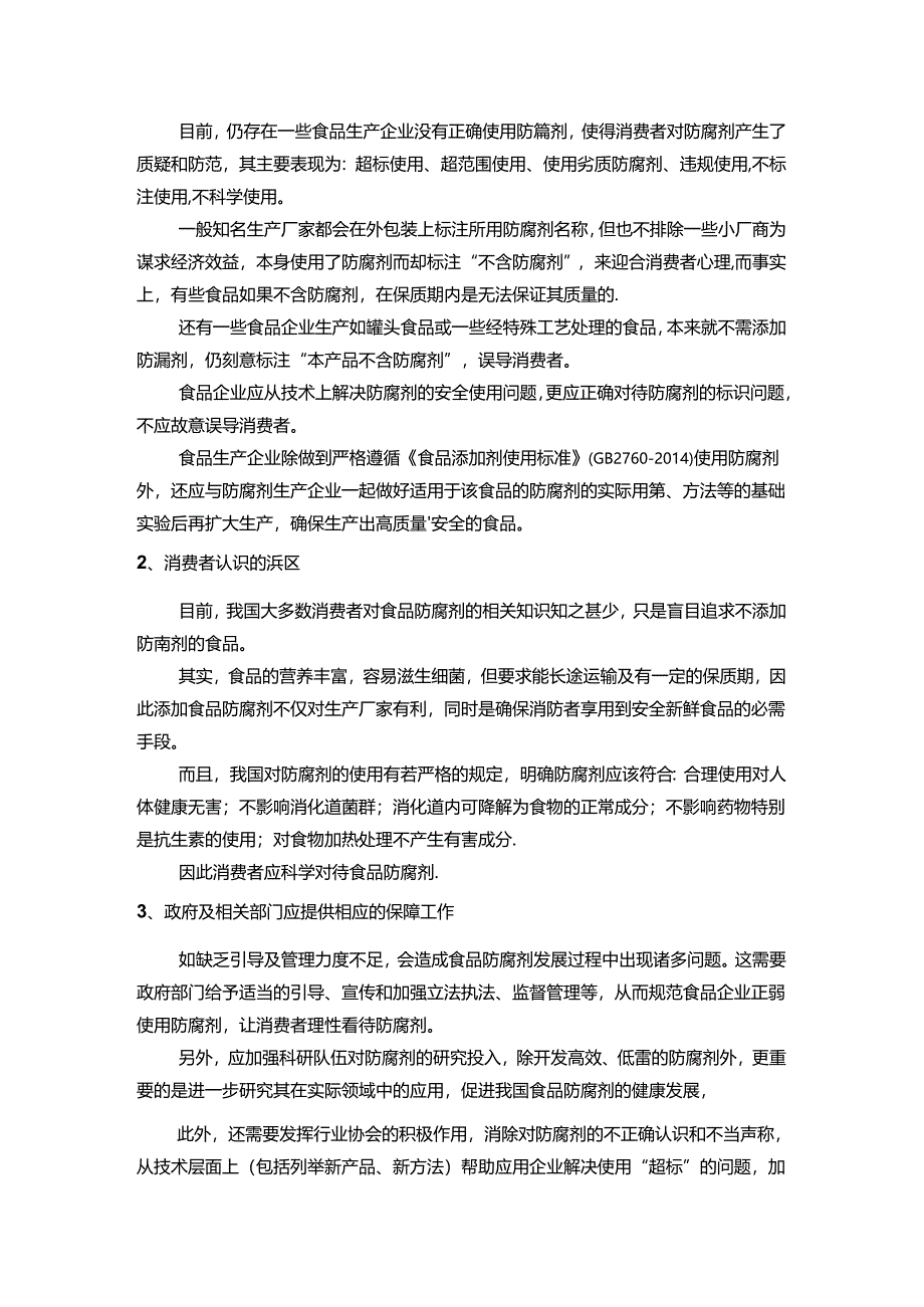 防腐剂应用注意事项及常见误区.docx_第3页