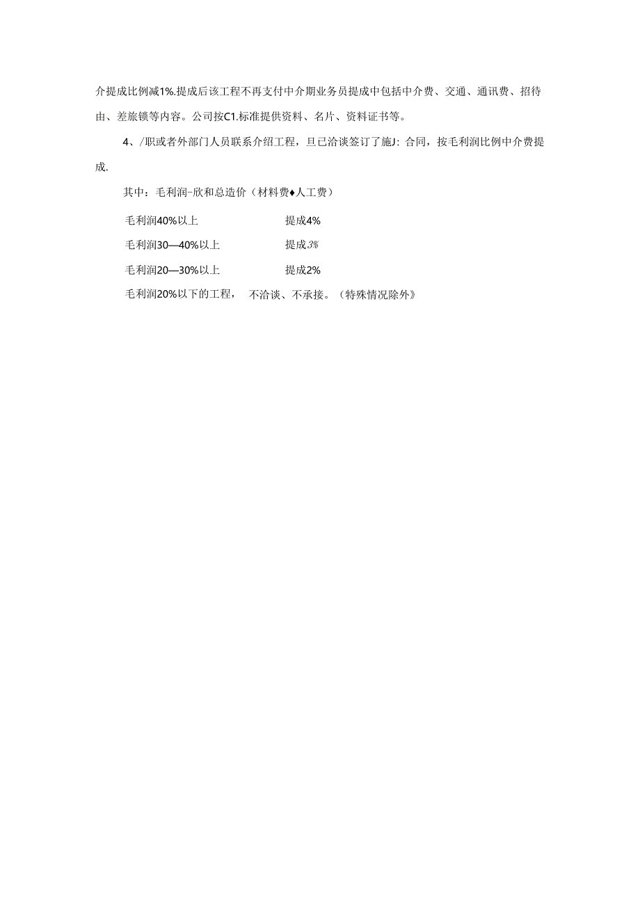 装饰工程有限公司业绩与奖励办法.docx_第3页