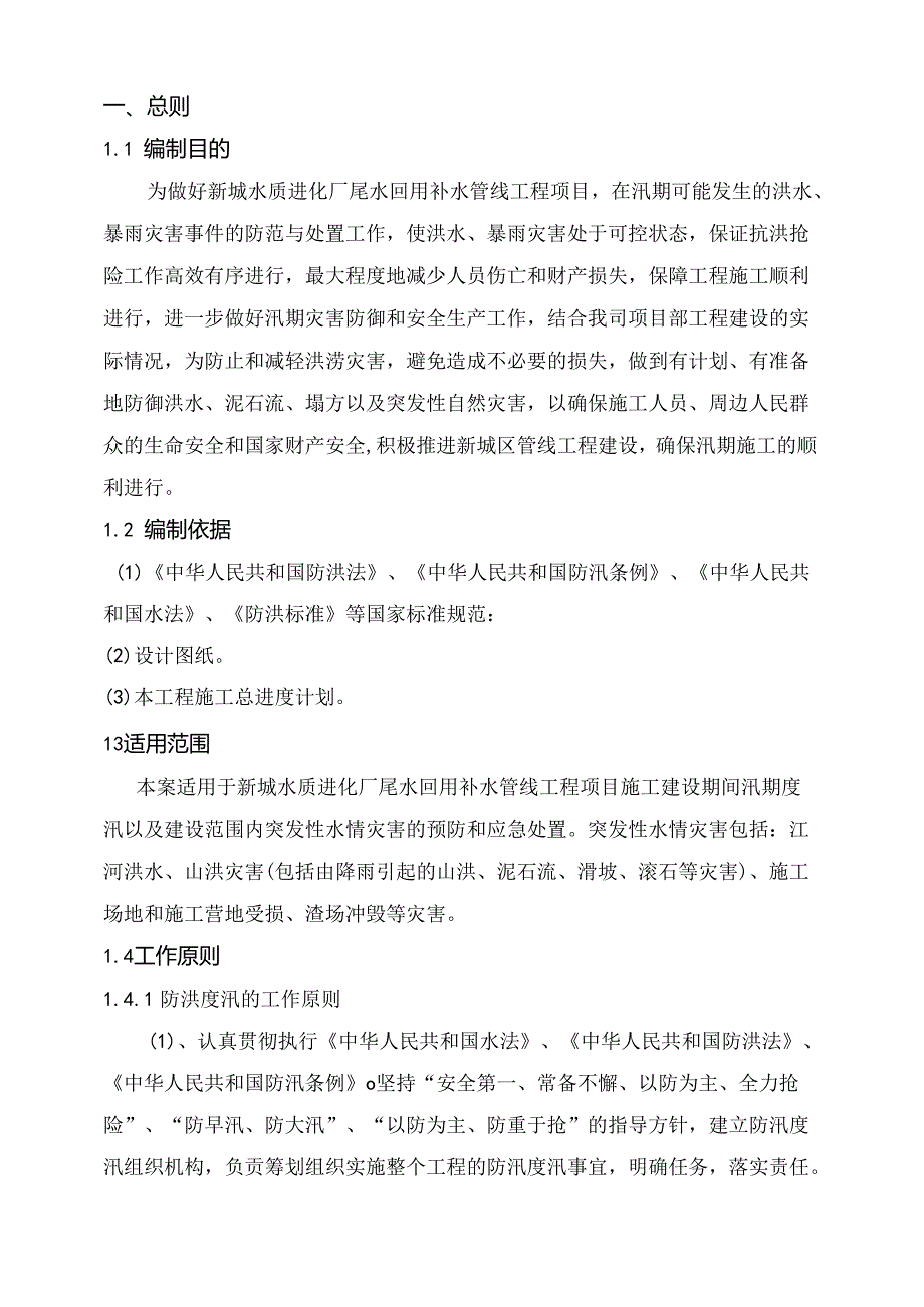 荔城百花涌片区污水处理提质增效工程防洪度汛方案及应急预案.docx_第3页