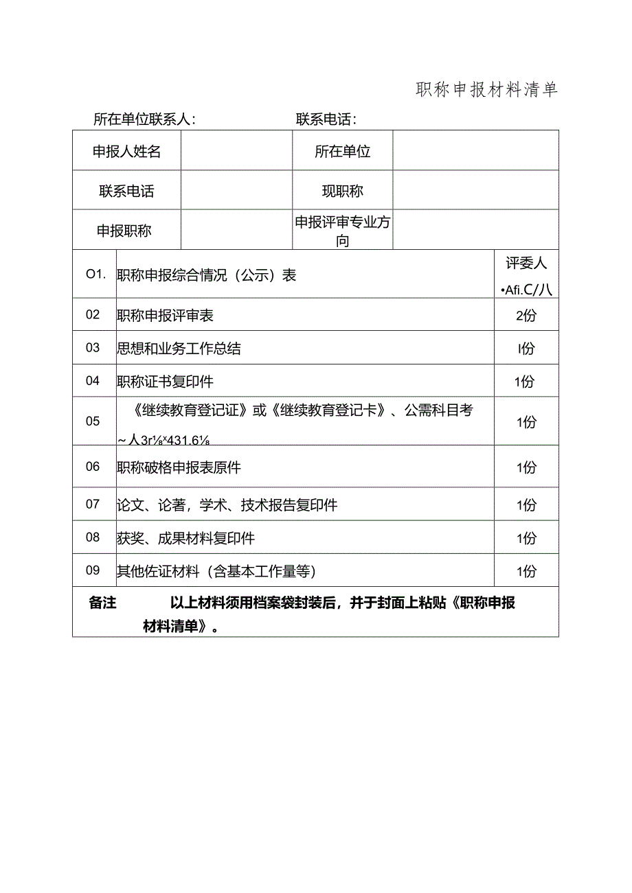 职称申报材料清单.docx_第1页