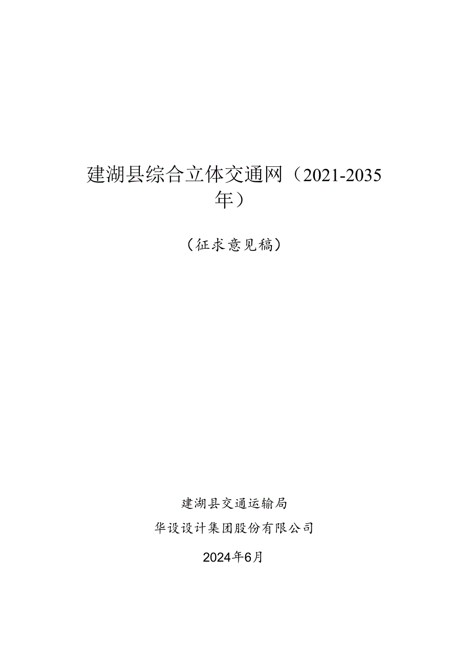 建湖县综合立体交通网规划（2021-2035年）（征求意见稿）.docx_第1页