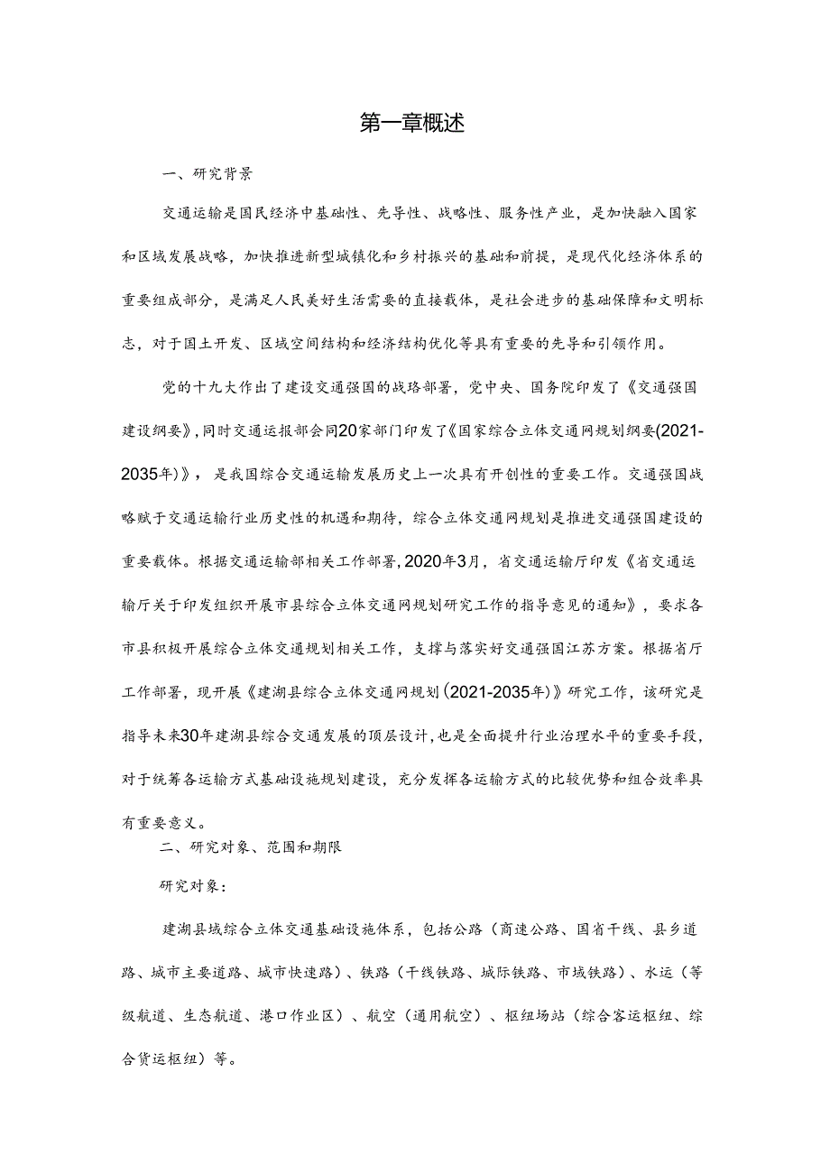 建湖县综合立体交通网规划（2021-2035年）（征求意见稿）.docx_第3页