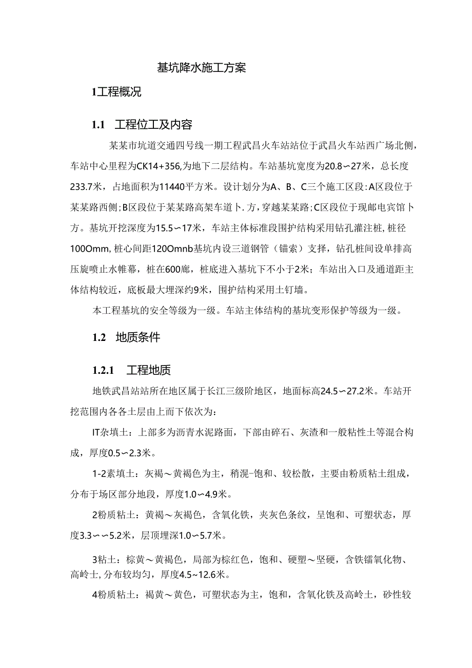 基坑降水施工方案.docx_第1页