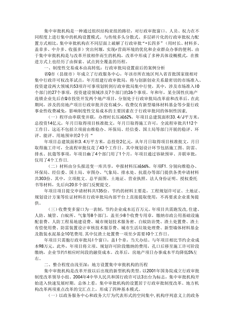 从成功案例看集中审批机构的体制性优势（推进相对集中行政许可权改革进一步完善行政审批局模式）.docx_第1页