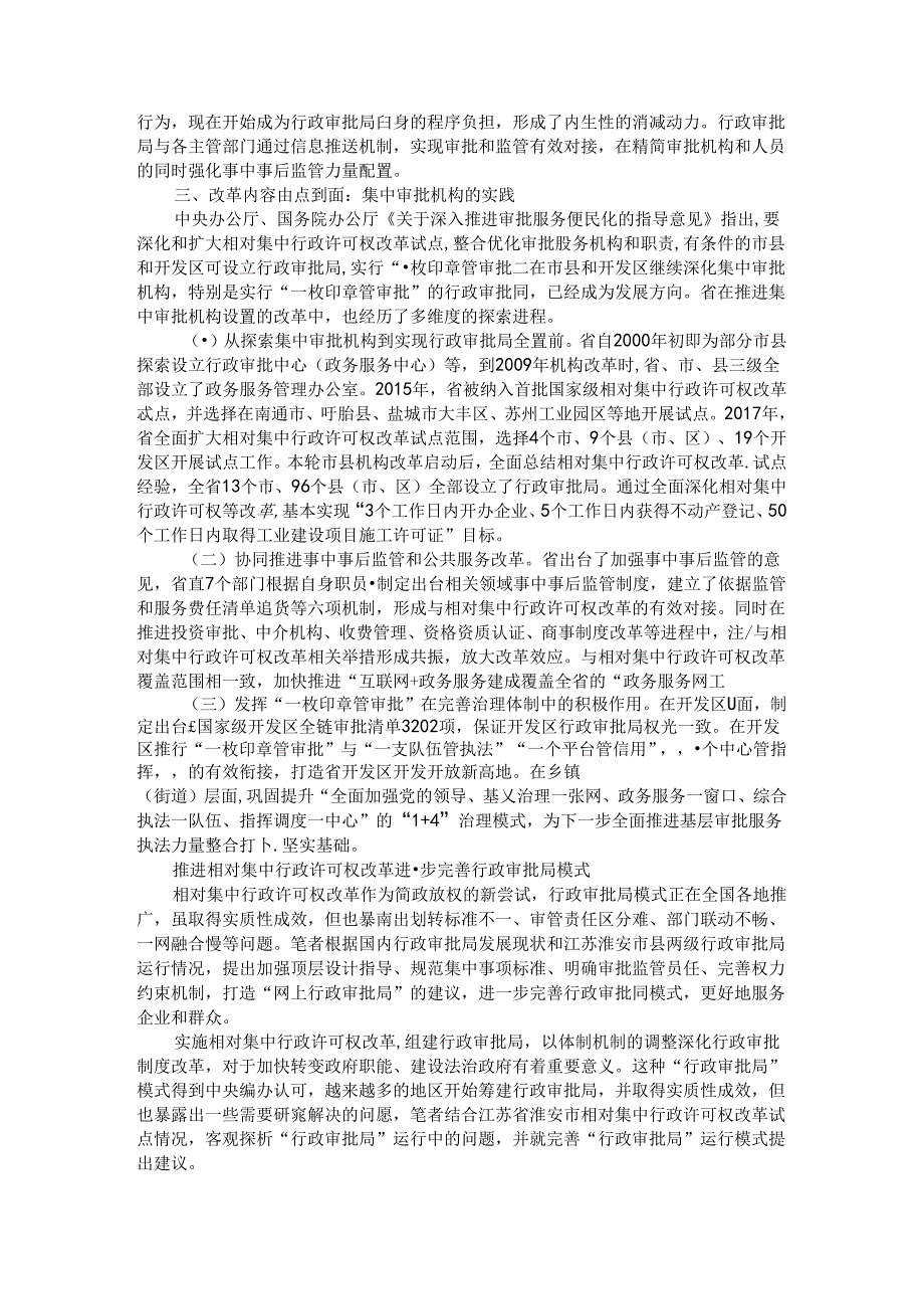 从成功案例看集中审批机构的体制性优势（推进相对集中行政许可权改革进一步完善行政审批局模式）.docx_第3页