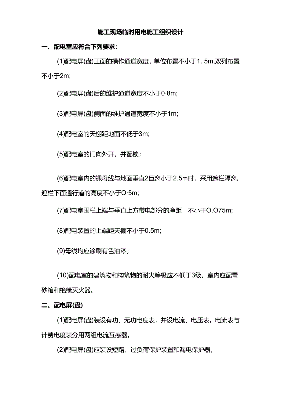 施工现场临时用电施工组织设计.docx_第1页