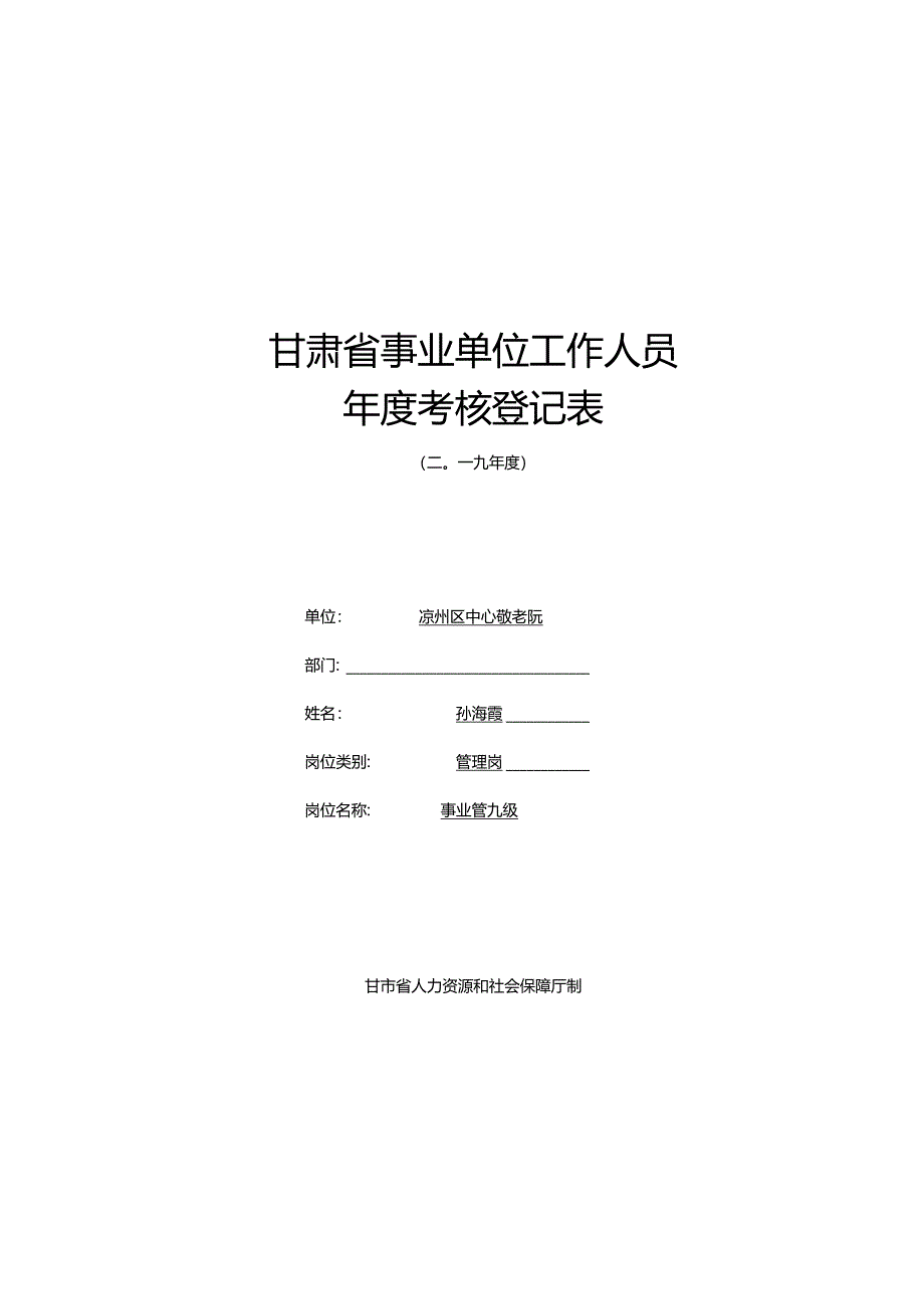 孙海霞2019个人考核登记表.docx_第1页