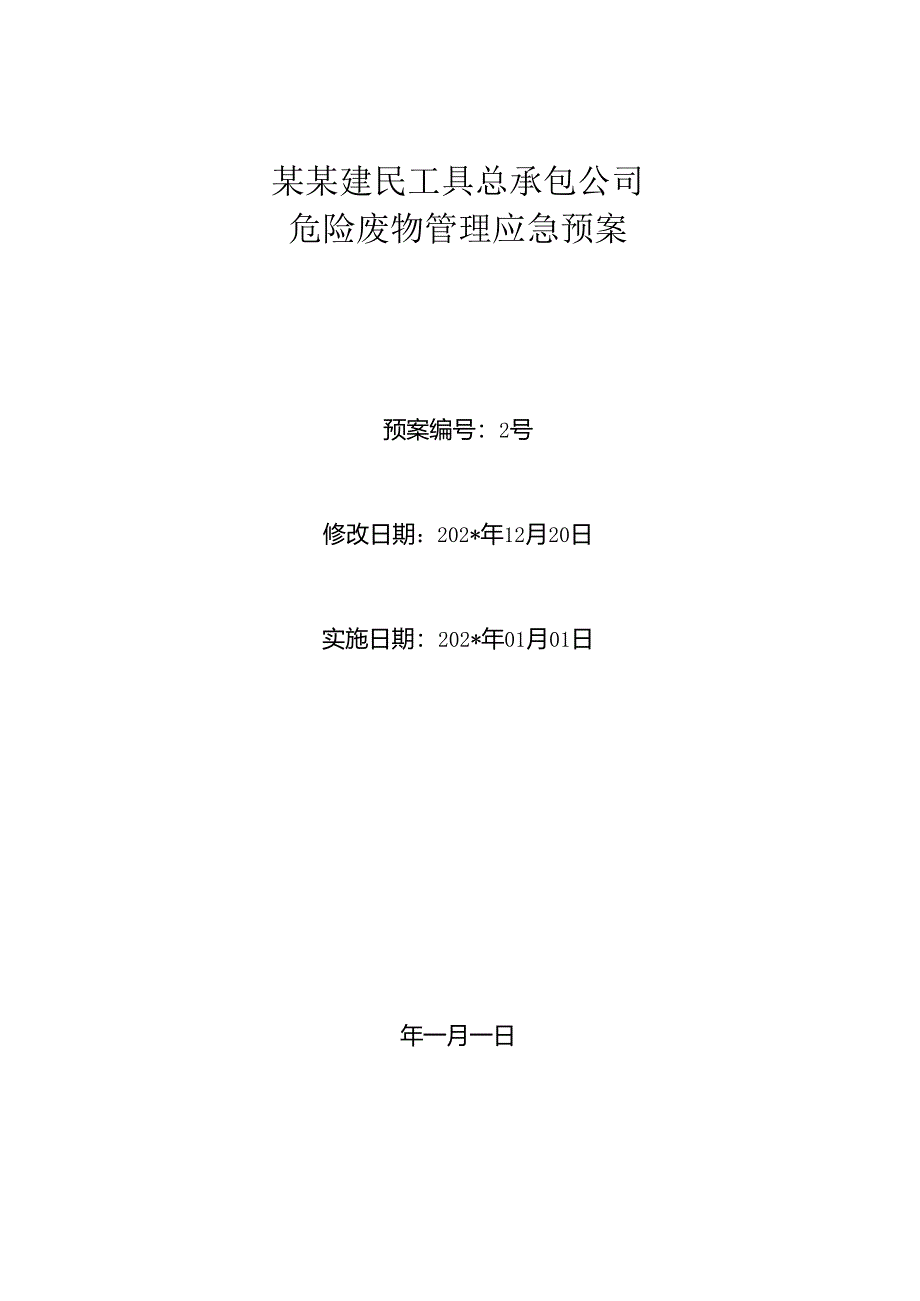 建民工具危险固废应急预案1.docx_第1页