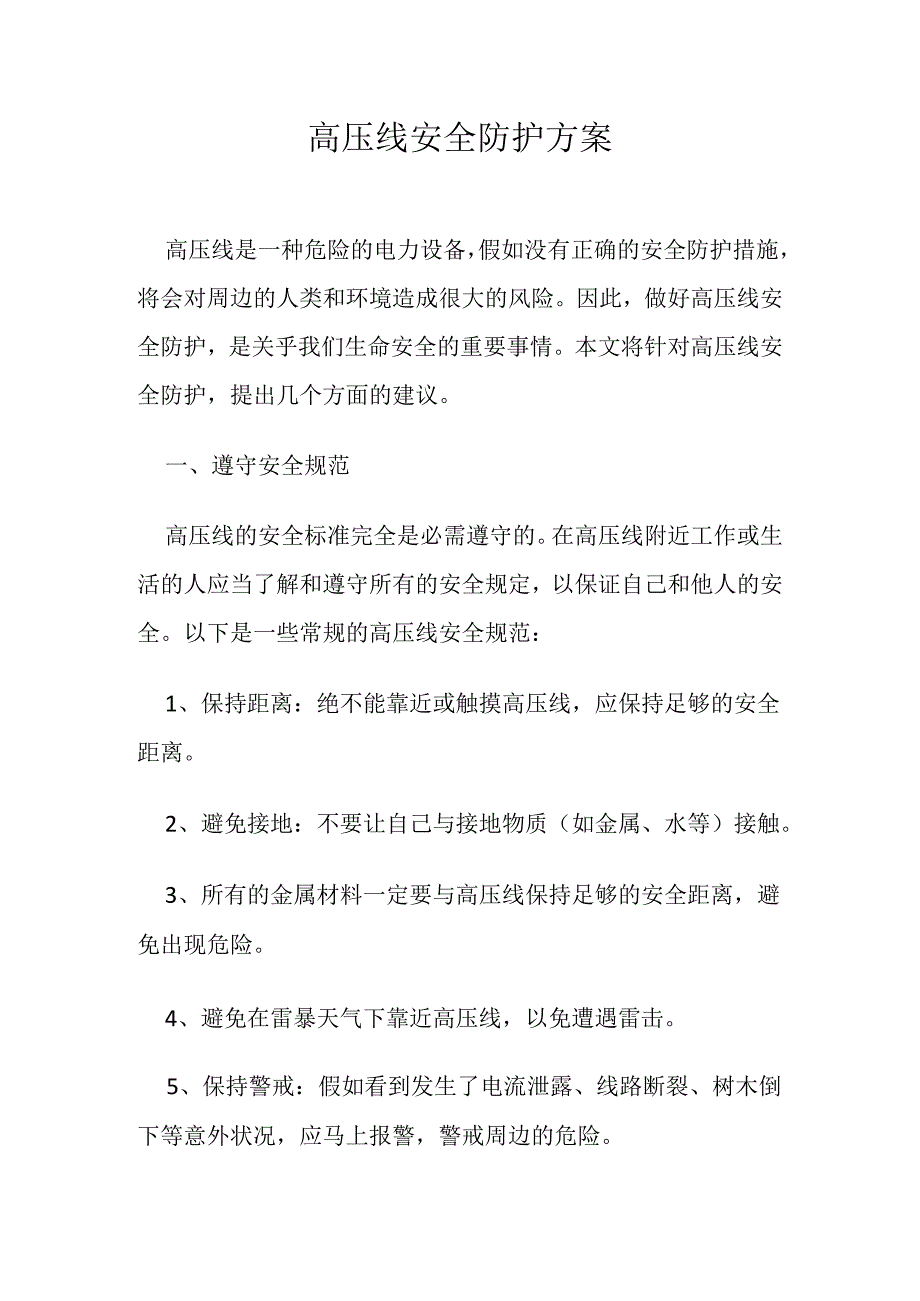 高压线安全防护方案.docx_第1页