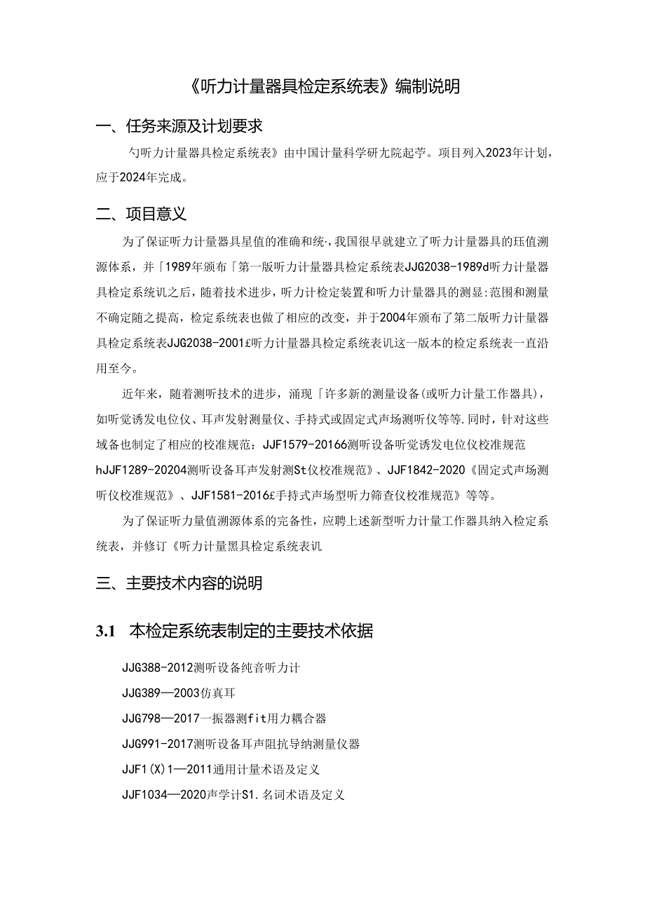 听力计量器具编制说明.docx_第3页