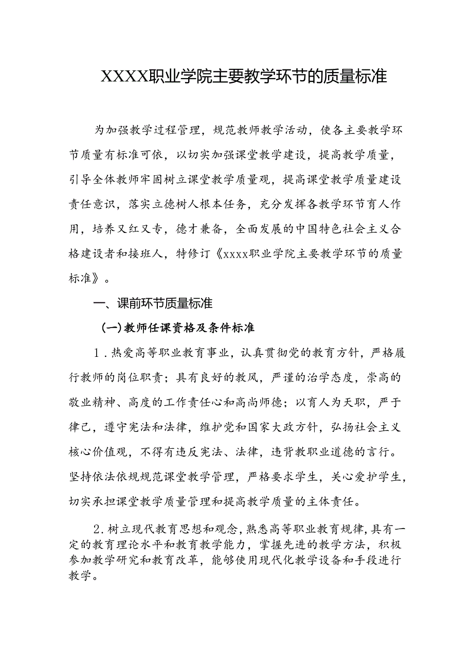 职业学院主要教学环节的质量标准.docx_第1页