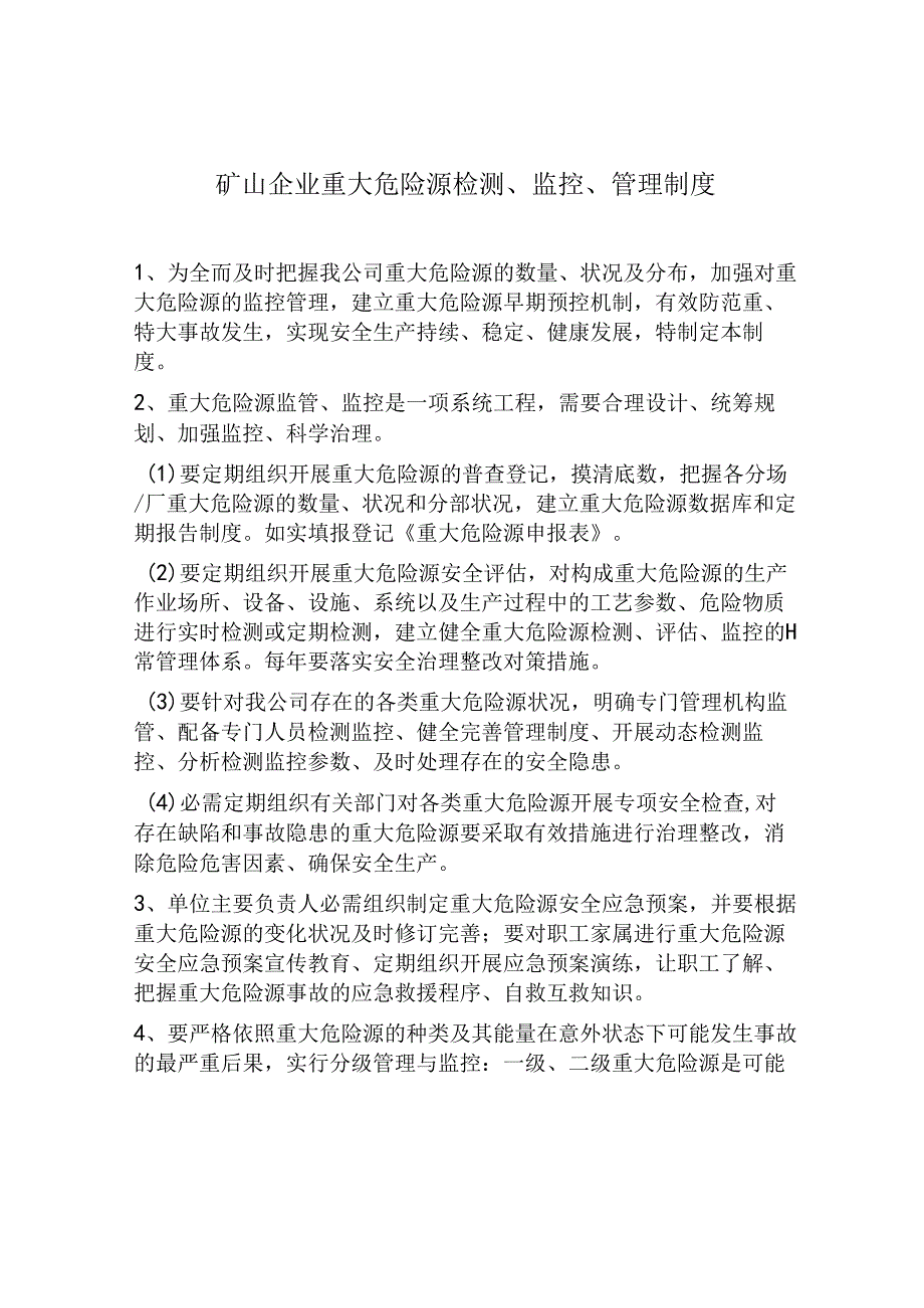 矿山企业重大危险源检测、监控、管理制度.docx_第1页