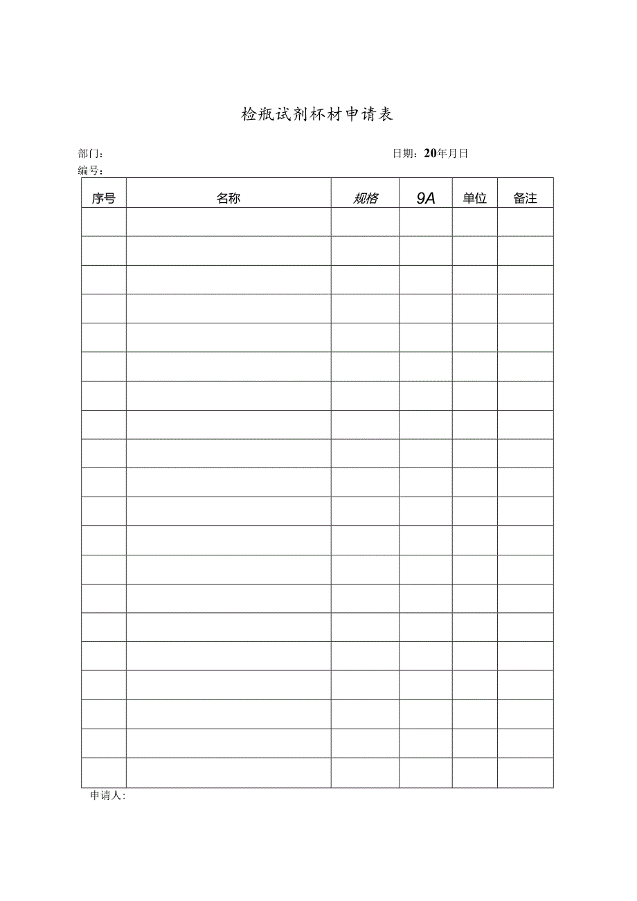 检验试剂耗材申请表.docx_第1页