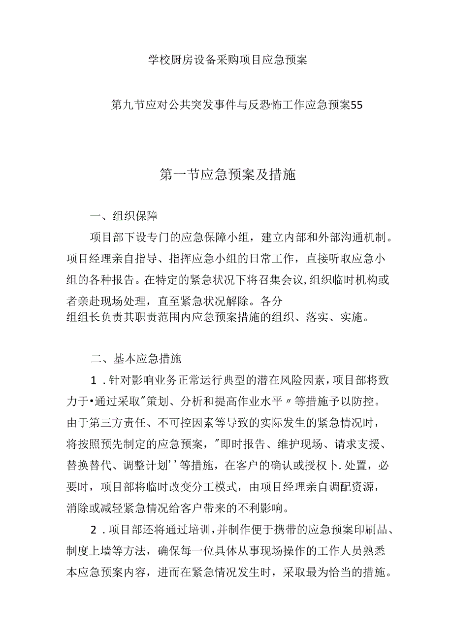 学校厨房设备采购项目应急预案.docx_第1页