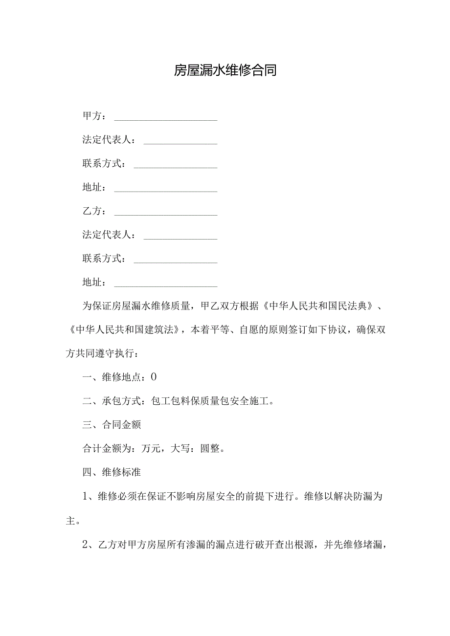 房屋漏水维修合同.docx_第1页