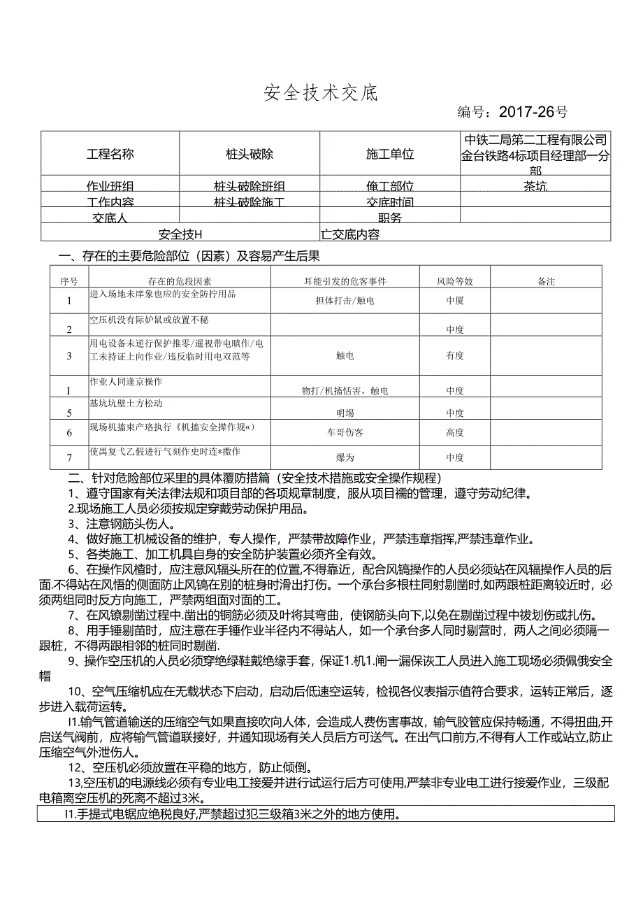 17-26桩头破除施工安全技术交底 - 副本.docx_第1页