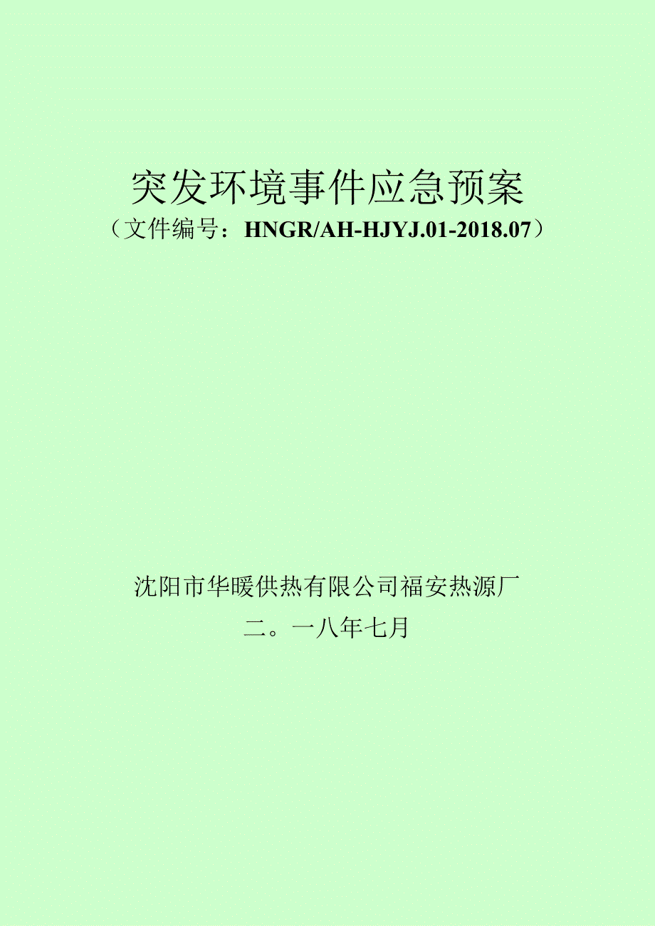 突发环境事件应急预案.docx_第1页