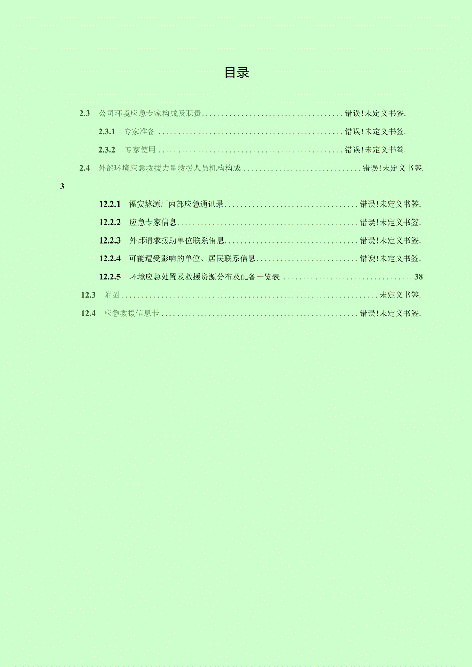 突发环境事件应急预案.docx_第3页