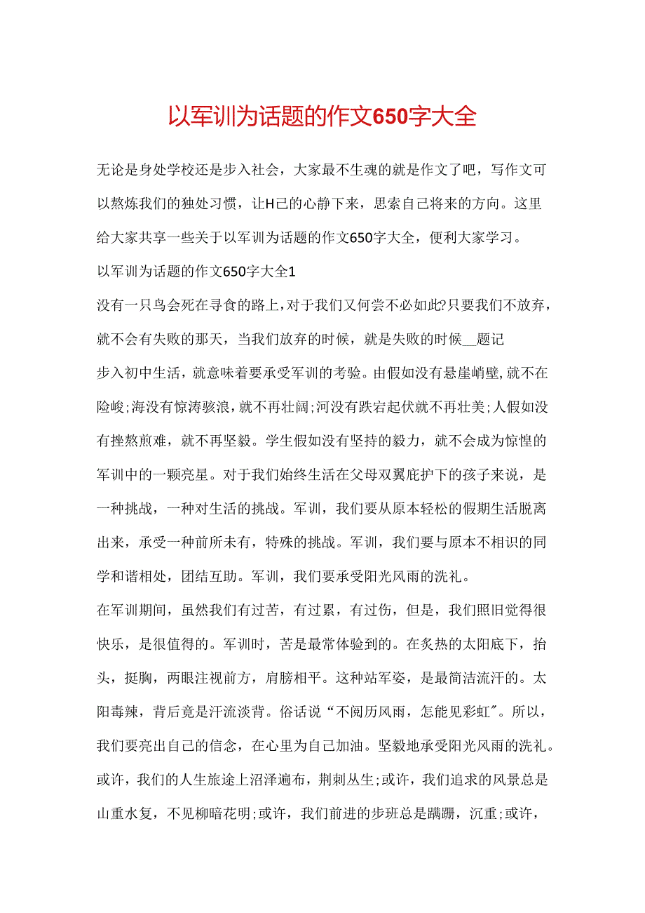 以军训为话题的作文650字大全.docx_第1页