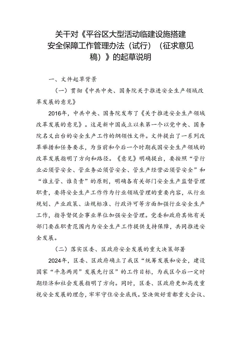 大型活动临建设施搭建安全保障工作办法（试行）起草说明.docx_第1页