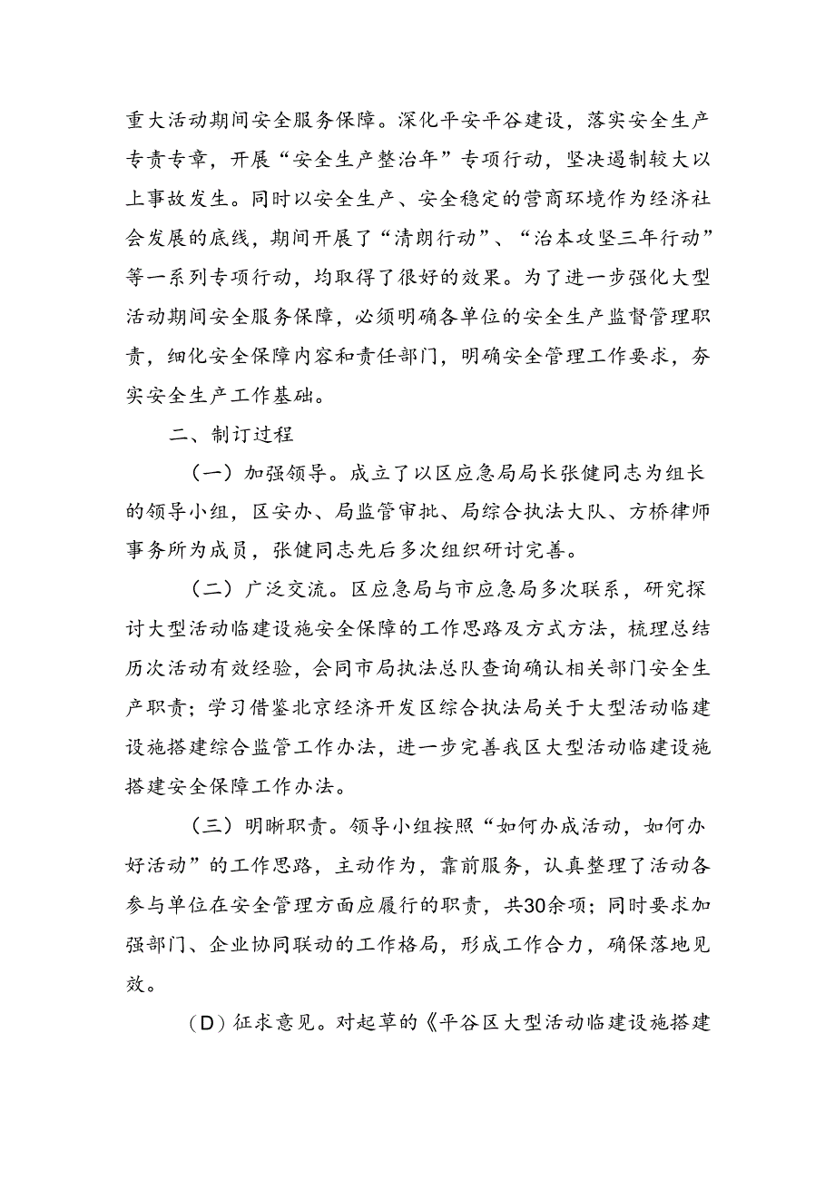 大型活动临建设施搭建安全保障工作办法（试行）起草说明.docx_第2页