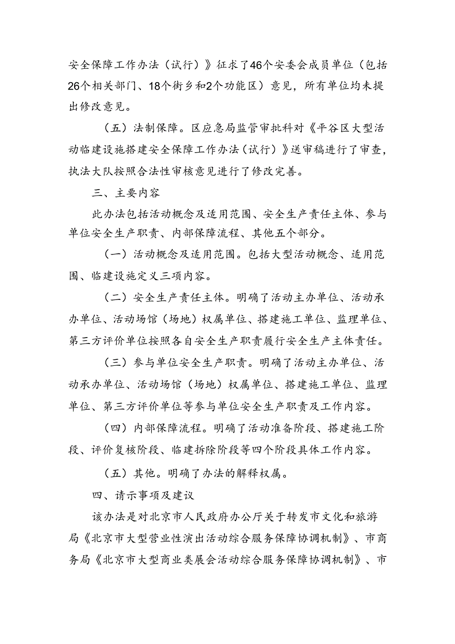 大型活动临建设施搭建安全保障工作办法（试行）起草说明.docx_第3页