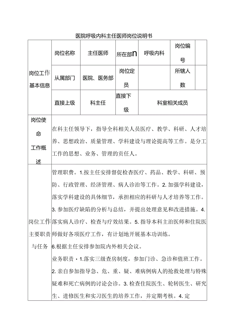 医院呼吸内科主任医师岗位说明书.docx_第1页