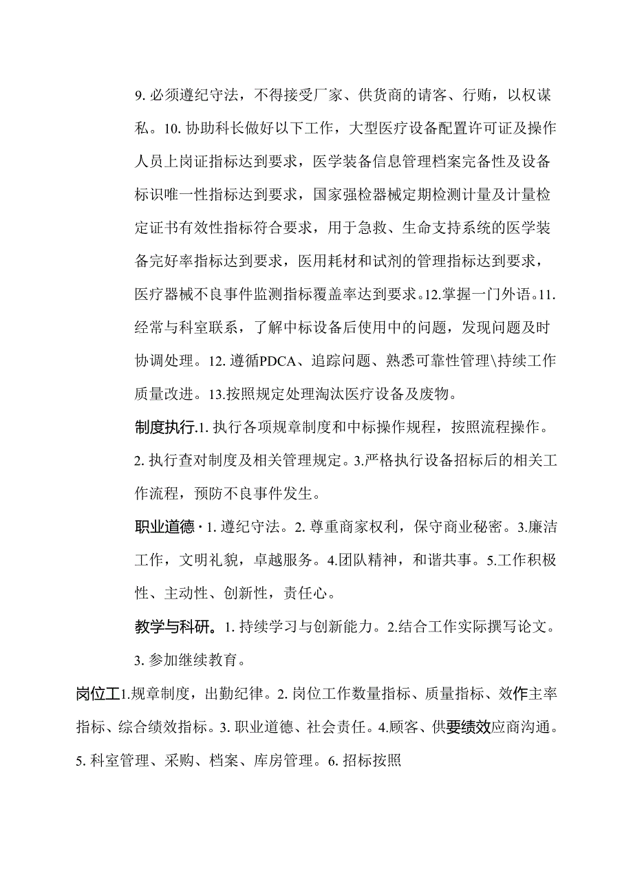 二级甲等医院设备科招标采购人员岗位说明书.docx_第2页