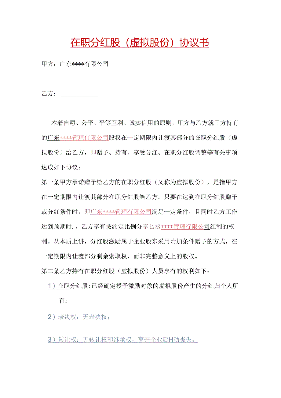 在职分红协议书2篇.docx_第1页