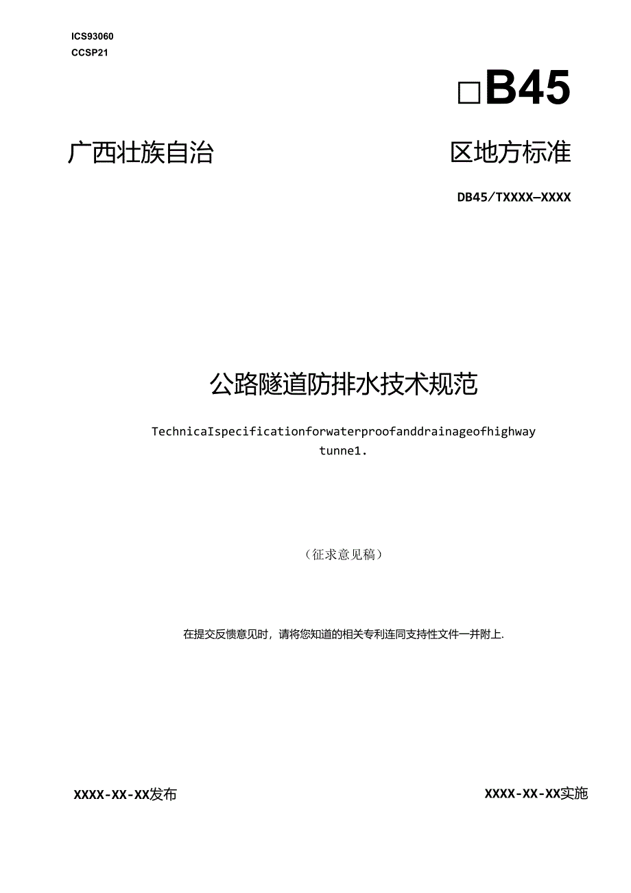 公路隧道防排水技术规范（征求意见稿）.docx_第1页