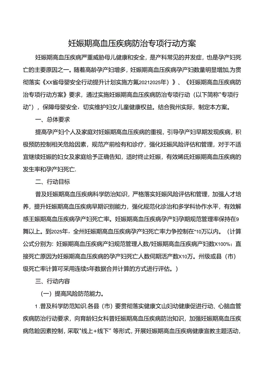 妊娠期高血压疾病防治专项行动方案.docx_第1页