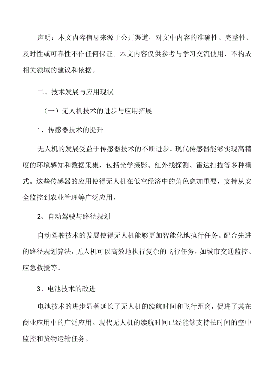 xx市低空经济产业技术发展与应用现状.docx_第3页