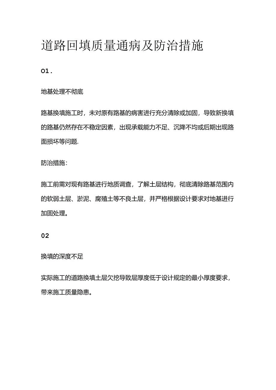 道路回填质量通病及防治措施全套.docx_第1页