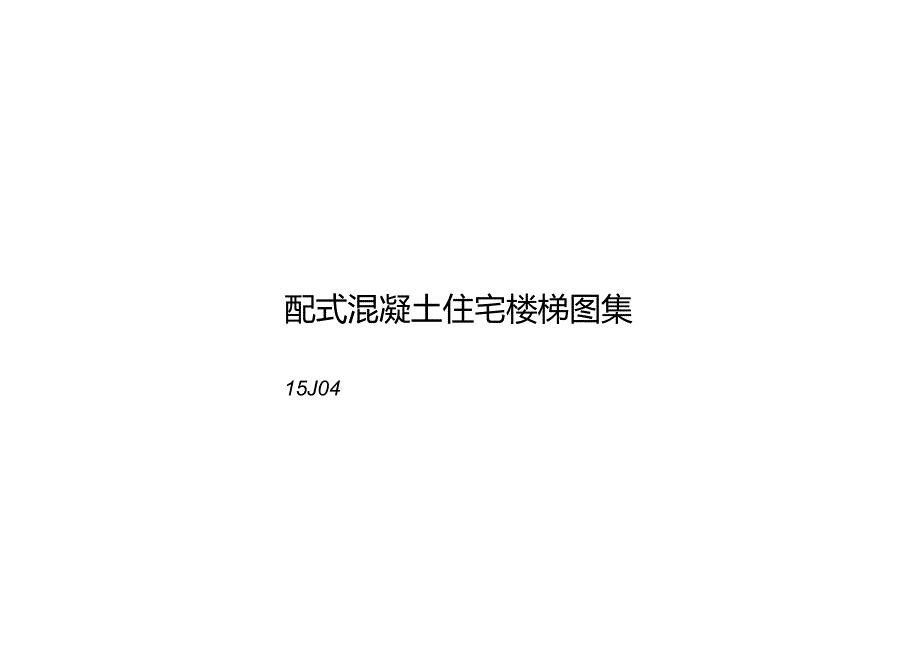 2015装配式混凝土住宅楼梯图集.docx_第1页